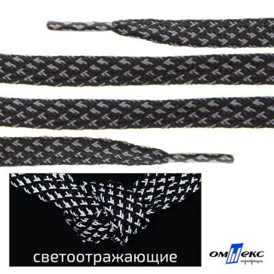 Шнурки #3-17, плоские 130 см, светоотражающие, цв.-чёрный - купить в Владивостоке. Цена: 80.10 руб.