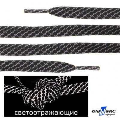 Шнурки #3-28, плоские 130 см, светоотражающие, цв.-чёрный - купить в Владивостоке. Цена: 80.10 руб.
