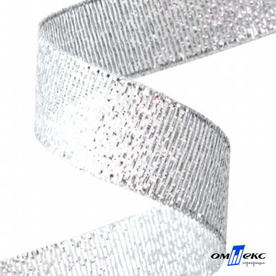 Лента металлизированная "ОмТекс", 15 мм/уп.22,8+/-0,5м, цв.- серебро - купить в Владивостоке. Цена: 57.75 руб.