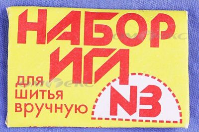 Набор игл для шитья №3(Россия) с28-275 - купить в Владивостоке. Цена: 73.25 руб.