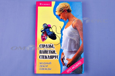 Книга "Стразы,пайетки,стеклярус:модный декор одеж" - купить в Владивостоке. Цена: 253.47 руб.