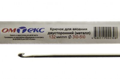 0333-6150-Крючок для вязания двухстор, металл, "ОмТекс",d-3/0-5/0, L-132 мм - купить в Владивостоке. Цена: 22.22 руб.