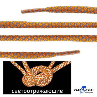 Шнурки #2-6, круглые с наполнителем 130 см, светоотражающие, цв.-оранжевый - купить в Владивостоке. Цена: 75.38 руб.